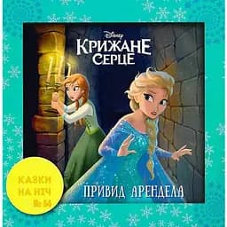 Книга Казки на ніч. Крижане серце. Привид Арендела (Егмонт)