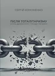 Після тоталітаризму. Осінь демократії і плоди перемін