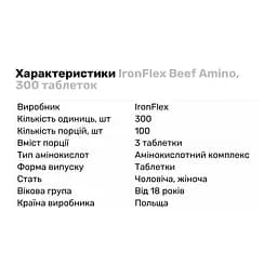 Амінокислота IronFlex Beef Amino 300 таблеток - мініатюра 2