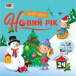 Книга Скоро свято Новий рік. Автор - Коваль Н.М. (Ранок)