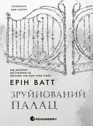 Зруйнований палац. Родина Роялів. Книга 3