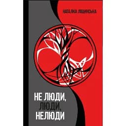 Книга Не люди, люди, нелюди - Наталка Ліщинська (КМ-Букс)