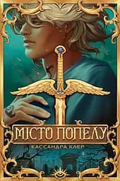 Місто Попелу - Кассандра Клер