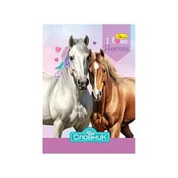 Зошит-словник з іноземної мови I Love Horses АП-0503-4