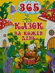 365 казок на кожен день