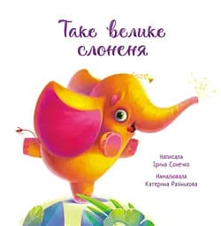Таке велике слоненя - Ірина Сонечко