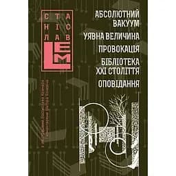 Абсолютний вакуум. Уявна величина. Провокація. Бібліотека ХХІ століття. Оповідання. Книга 3 - Станіслав Лем