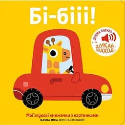 Книга Книжка зі звуками транспорту. «Бі-бііі!» (Nasha idea)
