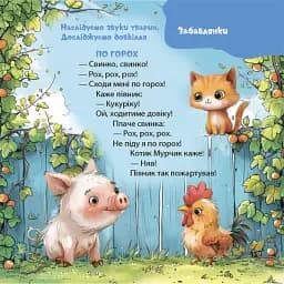 Віршенята-гралочки. Забавлянки, утішки, руханки, лічилки для малят. 0–3 роки - мініатюра 9