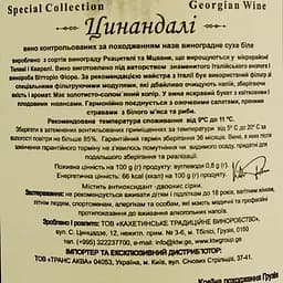 Вино KTW Speсial Collection Цинандалі біле сухе 0.75 л - мініатюра 4
