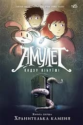 Амулет. Книга 1. Хранителька каменя - Кадзу Кібуїші