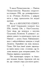 Агент Ласка та Їжачиха з Великої дороги. Книга 4 - мініатюра 3