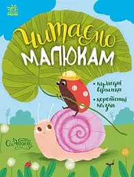 Читаємо малюкам - Юлія Каспарова