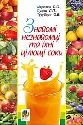 Знайомі незнайомці та їхні цілющі соки