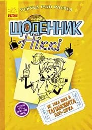 Щоденник Ніккі. Книга 3. Не така вже й талановита поп-зірка