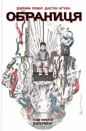 Обраниця. Кібермаг. Том 3