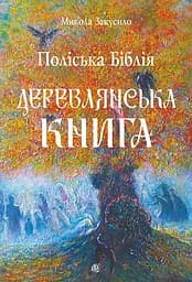 Поліська Біблія. Деревлянська Книга - Микола Закусило