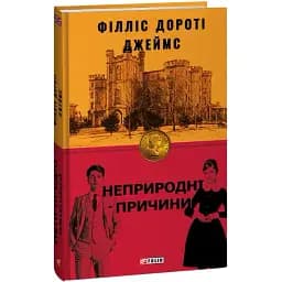 Книга Неприродні причини. Книга 3. Серія Бест - Філліс Дороті Джеймс (Folio)