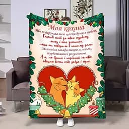 Плед плюшевый 3D с пожеланиями для любимой Рождественские котики 160х200 см 160 см, 135 см