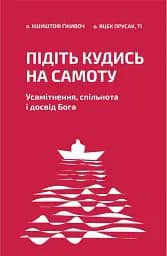 Підіть кудись на самоту. Усамітнення, спільнота і досвід Бога