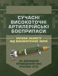 Сучасні високоточні артилерійські боєприпаси. Способи захисту від високоточної зброї (за досвідом проведення ООС (раніше АТО))
