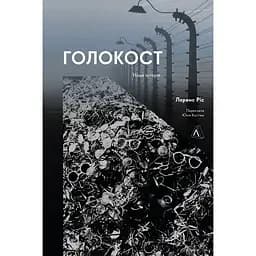 Голокост. Нова історія - Лоренс Ріс