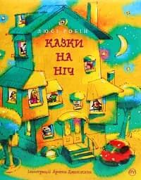 Казки на ніч