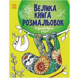 Раскраска Видавництво Ранок Большая книга раскрасок Раскрашиваем вместе (С1736013У)