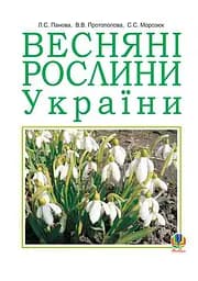 Весняні рослини України