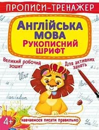 Книга Прописи-тренажер. Англійська мова. Рукописний шрифт 7680 (9789669877680)