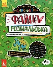 Файна розмальовка. Динозаври