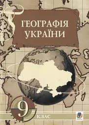 Географія України. Економічна і соціальна географія України. 9 клас