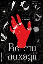 Всі ми лиходії