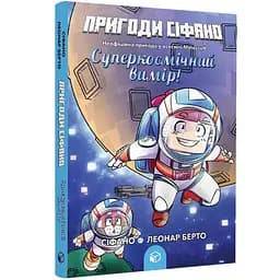 Происшествия Сифано. Суперкосмическое измерение. Том 2 – Леонар Берто (978-617-7968-13-8)