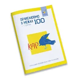 Обучающая тетрадь КАР Вычисляем в пределах 100 Час Майстрів 318543