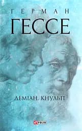 Деміан. Кнульп