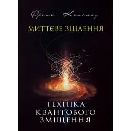 Миттєве зцілення