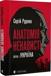 Анатомія ненависті. Путін і Україна - мініатюра 2