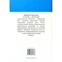 Сповідь - Святий Августин - мініатюра 2