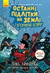 Останні діти на Землі : Останні підлітки на Землі і Космічний Безмір. Книга 4