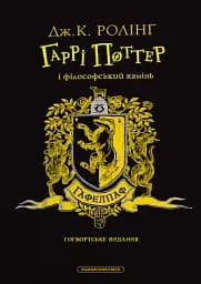 Гаррі Поттер і філософський камінь. Гафелпафське видання