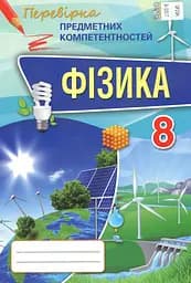 Фізика 8 клас. Перевірка предметних компетентностей