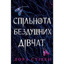 Спільнота бездушних дівчат - Лора Стівен