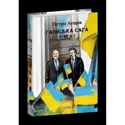 Галицька сага. Книга 3