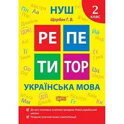 Репетитор. Українська мова. 2 клас (К01672)