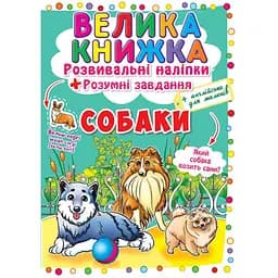 Книга «Велика книжка. Розвивальні наліпки. Розумні завдання. Собаки» — розвивальна книга з наліпками (F00017048)