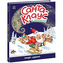 Санта-Клауc у відпустці - Маурі Куннас (А1567002У)