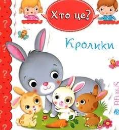 Кролики - Емілі Бомон