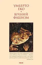 Вічний фашизм - Умберто Еко