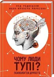 Чому люди тупі? Психологія дурості
